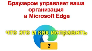 Браузером управляет ваша организация в Microsoft Edge — что это и как исправить