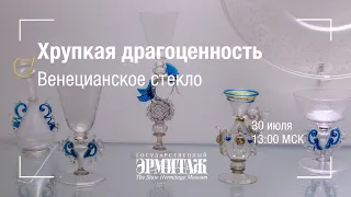 Hermitage Online. Хрупкая драгоценность. Венецианское стекло.