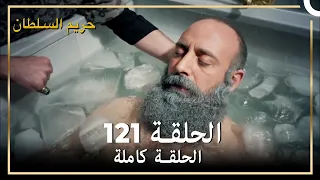 حريم السلطان الحلقة 121 مدبلج