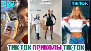 ТИК ТОК 2020 ПРИКОЛЫ СМЕШНЫЕ ВИДЕО СБОРНИК № 427 TIK TOK FUNNY VIDEO