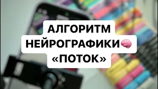 🧠Алгоритм Нейрографики «ПОТОК»