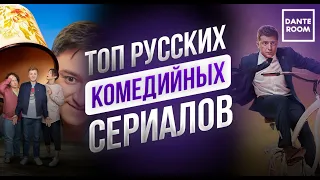 ТОП РУССКИХ КОМЕДИЙНЫХ СЕРИАЛОВ | Топ русских сериалов 2020