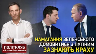 Намагання Зеленського домовитися з Путіним зазнають краху, - Портников