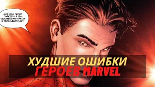 10 наихудших ошибок, совершенных героями Marvel