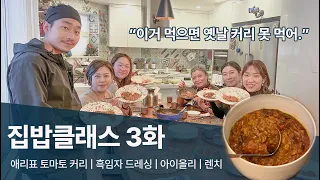 너무 맛있어서 위험한 애리표 카레 & 다이어트 소스 5종 레시피