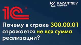 Почему в строке 300 00 01 отражается не вся сумма реализации