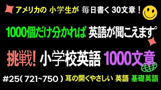 アメリカの 小学生が 毎日 使う 基礎英語!#25(721~750）聞いてみてください! 1000個だけ 聞くと 英語が 簡単に なります!基礎英語 30文章の 繰り返し 聞き取り!＃基本英語