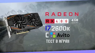 RX 480 С АВИТО ПОСЛЕ МАЙНИНГА ЗА 6К! ТЕСТЫ В ИГРАХ