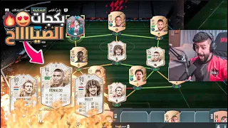 صدمت حقين فيفا وجبت اقوى تشكيلة بفيفا ٢٢ 😍🔥! (الاساطير في تشكيلة وحدة 🤯!!)