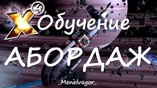 Курс обучения! Абордаж! Все самое важное!