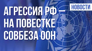 Угроза вторжения России. Заседание Совбеза ООН | Утро 31.01.22