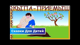 Кыпа — абхазская народная сказка | Сказки Для Детей