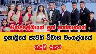 චන්ද්‍රලේඛාගේ පුත් යෝහාන්ගේ ඉතාලියේ පැවති විවාහ මංගල්යයේ නුදුටු දසුන් Yohan Perera Wedding