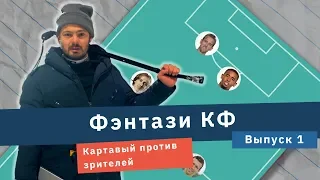 Новое шоу - Фэнтази КФ! Первый выпуск