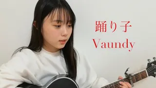 踊り子 / Vaundy COVER by 上田桃夏 高校生 歌ってみた 【 弾き語り 】