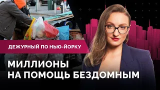 Миллионы долларов бездомным, грабители в метро, беженцы из Украины / Дежурный по Нью-Йорку 27.07.22