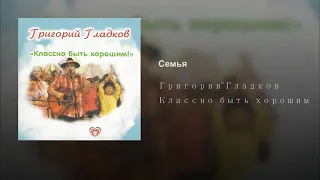 Григорий Гладков   Семья