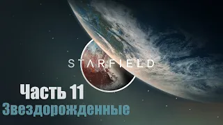 Starfield - Часть 11: Звездорожденные