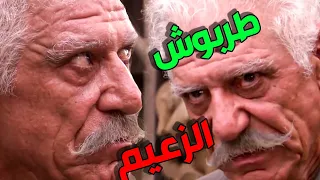 طربوش الزعيم أبو داغر كبير الشام  القصة كاملة