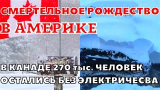 В Канаде страшные последствия снежного шторма. Америка без света и газа из-за бури на Рождество