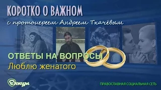 Люблю женатого, что делать? о. Андрей Ткачев