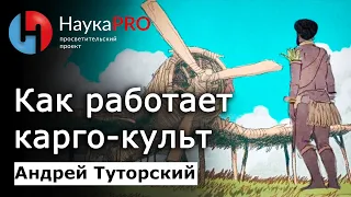 Карго-культ: почему он работает – Андрей Туторский | История Меланезии | Научпоп