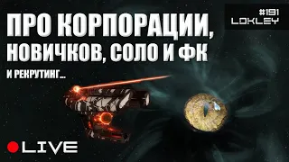 ⛄ Про Корпорации, Новичков, Соло и ФК | 191 | EVE Online