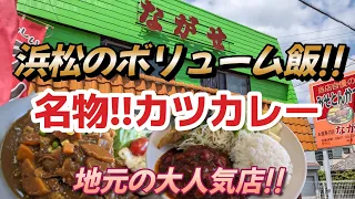 【ながせ】浜松の地元に愛された人気店で名物カツカレーを食べてきました
