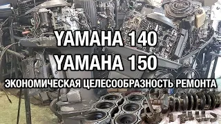 ⚙️🔩🔧YAMAHA 140, 150. Экономическая целесообразность ремонта