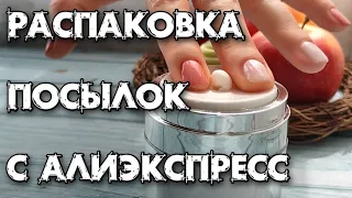 Распаковка с Алиэкспресс ! iHerb.