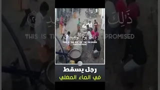 رجل يسقط في الماء المغلي يوتيوب فيديو