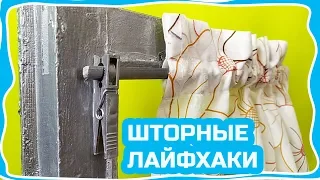 Чем заменить МИНИ КАРНИЗЫ КАФЕ! Как дешево повесить ШТОРЫ на окно! Шторы без карниза!