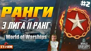 11й Ранг 3я Лига Пятнадцатый сезон I Качели будут? Стрим #2 World of Warships ⚓Стрим⚓