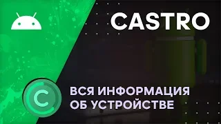 Castro - Мониторинг Android, Полная Информация об Устройстве