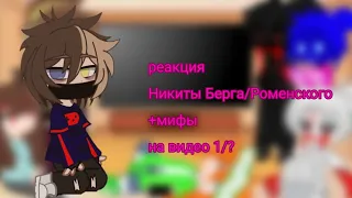 ||реакция никиты берга/роменского +мифы на видео 1/?||