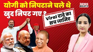 CM Yogi को पद से हटाने की तैयारी तेज़ ? | Uttar Pradesh Election Result 2024 | PM Modi | Amit Shah