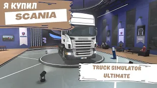 Я купил Scania! Truck Simulator Ultimate