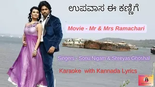 Upavasa E Kannige| Mr & Mrs Ramachari | Karaoke with Kannada Lyrics| ಉಪವಾಸ ಈ ಕಣ್ಣಿಗೆ |