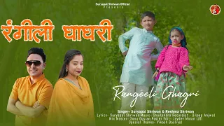 Rangeeli Ghagri|Garhwali video Song 2024|Suryapal Shriwan|Reshma Shriwan|Aashvi Shriwan & Mirtunjay