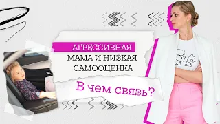 Агрессивная мама и низкая самооценка