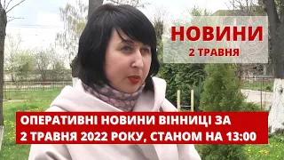 Оперативні новини Вінниці за 2 травня 2022 року, станом на 13:00