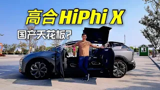 中国国产最贵电动车！抢先试驾高合HiPhi X，魔哥坐在第二排飘了，竟有购车冲动！Review of Chinese luxury EV：HiPhi X