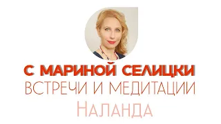 Встречи в НАЛАНДЕ с Мариной Селицки. Тема: Прощение. Часть 1