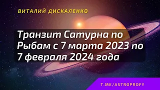 Сатурн в рыбах транзит с 7 марта по 7 февраля | Изменение дел по всем планетам, в козероге и водолее