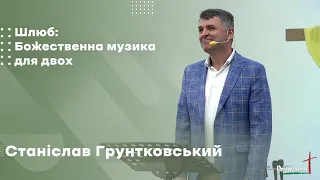 Станіслав Грунтковський - Шлюб: Божественна музика для двох