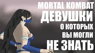 MORTAL KOMBAT ДЕВУШКИ О КОТОРЫХ ВЫ МОГЛИ НЕ ЗНАТЬ ||  МОРТАЛ КОМБАТ ДЕВУШКИ