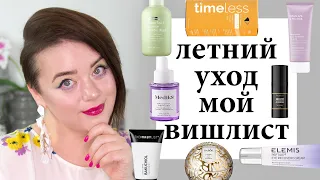 Уход, который я хочу купить на лето - косметический вишлист | Figurista blog