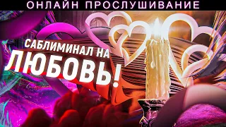 💌ЛЮБИМЫЙ СРАЗУ НАПИШЕТ, ПОЗВОНИТ, ПРИДЕТ! САБЛИМИНАЛ НА ЛЮБОВЬ! ТОЛЬКО ПОСМОТРЕТЬ ПОСЛУШАТЬ ОНЛАЙН!