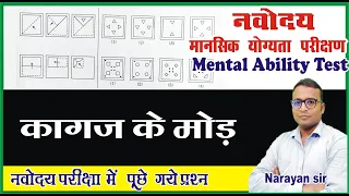 कागज के मोड़ | कागज काटना रीजनिंग | paper folding reasoning navodaya vidyalaya | Jnvst by Narayan sir