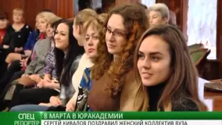 Восьмое марта в Юридической академии  Сергей Кивалов поздравил женский коллектив ВУЗа